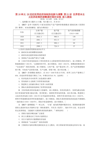 高考历史一轮总复习 第10单元 20世纪世界经济体制的创新与调整 第21讲 世界资本主义经济政策的调整课时限时训练 新人教版-新人教版高三全册历史试题