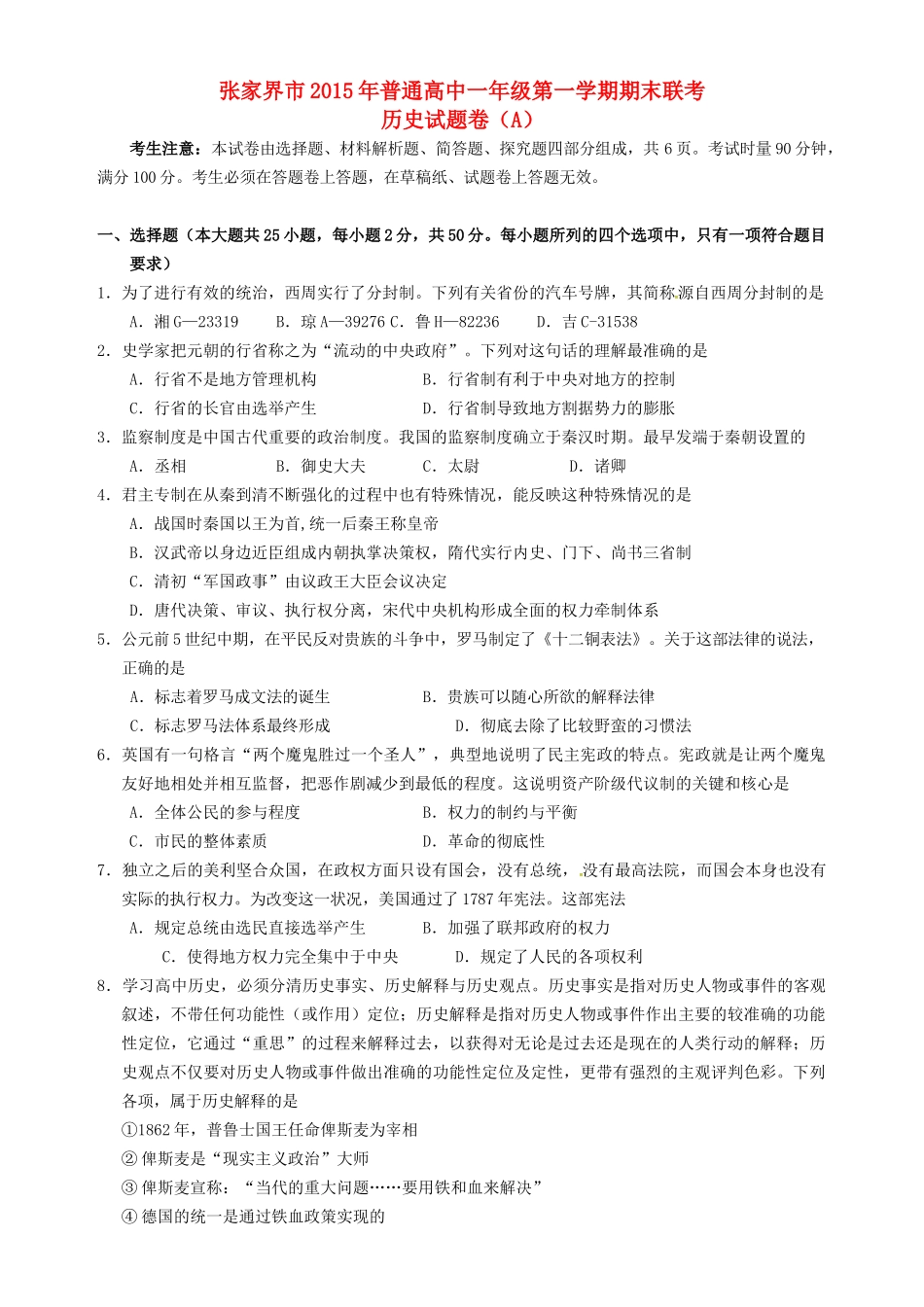 湖南省张家界市高一历史上学期期末联考试题（A）-人教版高一全册历史试题_第1页