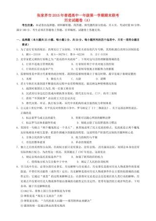 湖南省张家界市高一历史上学期期末联考试题（A）-人教版高一全册历史试题