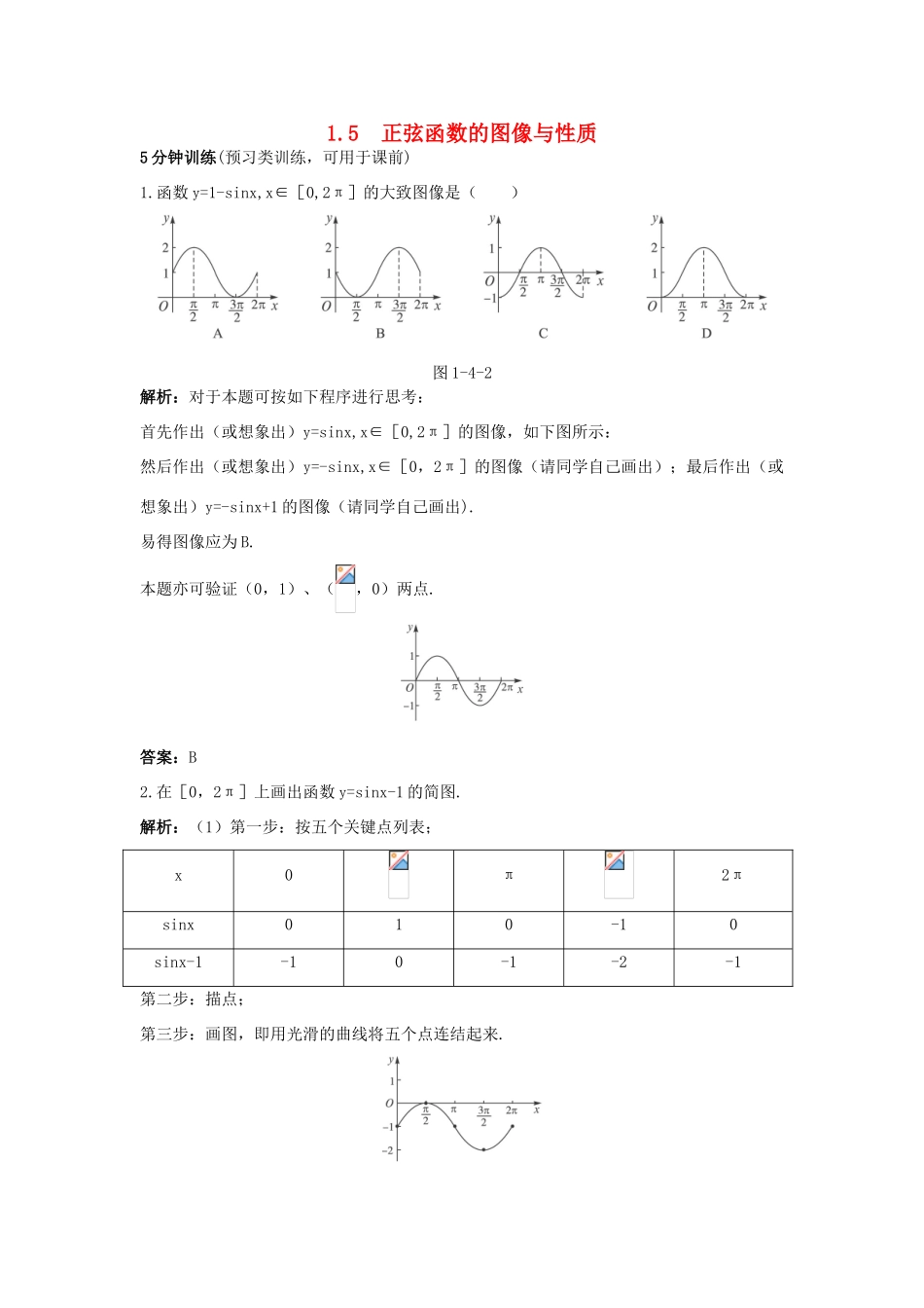 高中数学 第一章 三角函数 1.5 正弦函数的图像与性质优化训练 北师大版必修4-北师大版高一必修4数学试题_第1页