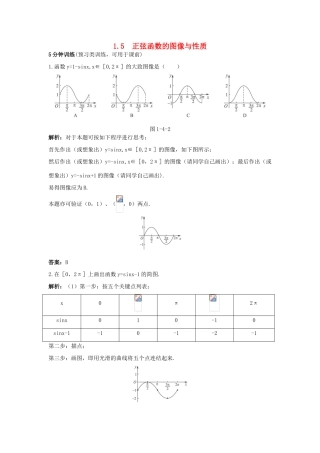 高中数学 第一章 三角函数 1.5 正弦函数的图像与性质优化训练 北师大版必修4-北师大版高一必修4数学试题