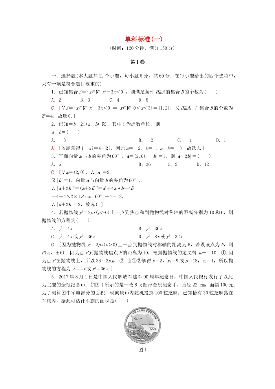 高考数学”一本“培养优选练 单科标准1 文-人教版高三全册数学试题_第1页