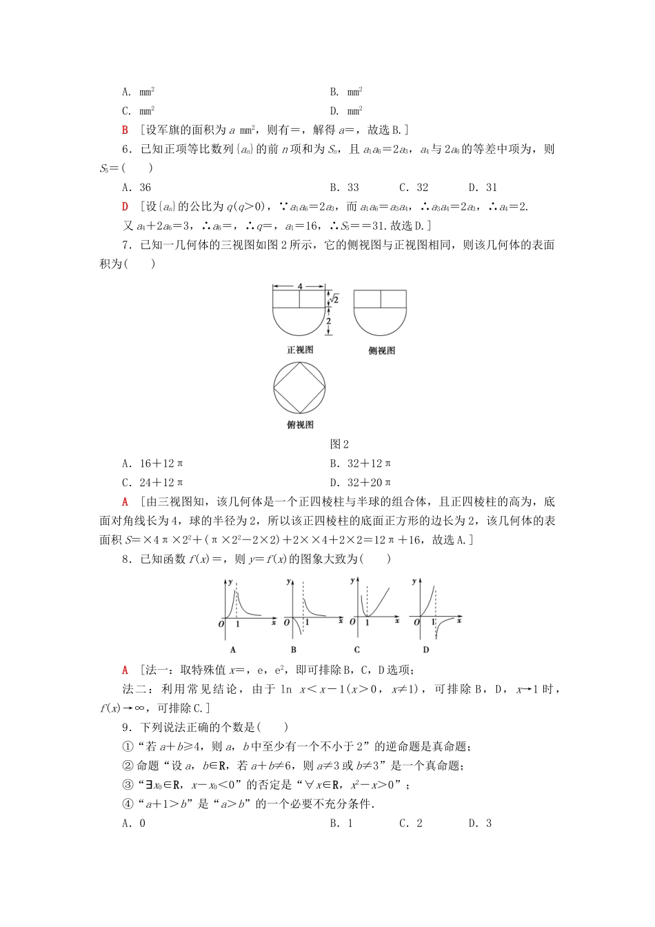 高考数学”一本“培养优选练 单科标准1 文-人教版高三全册数学试题_第2页