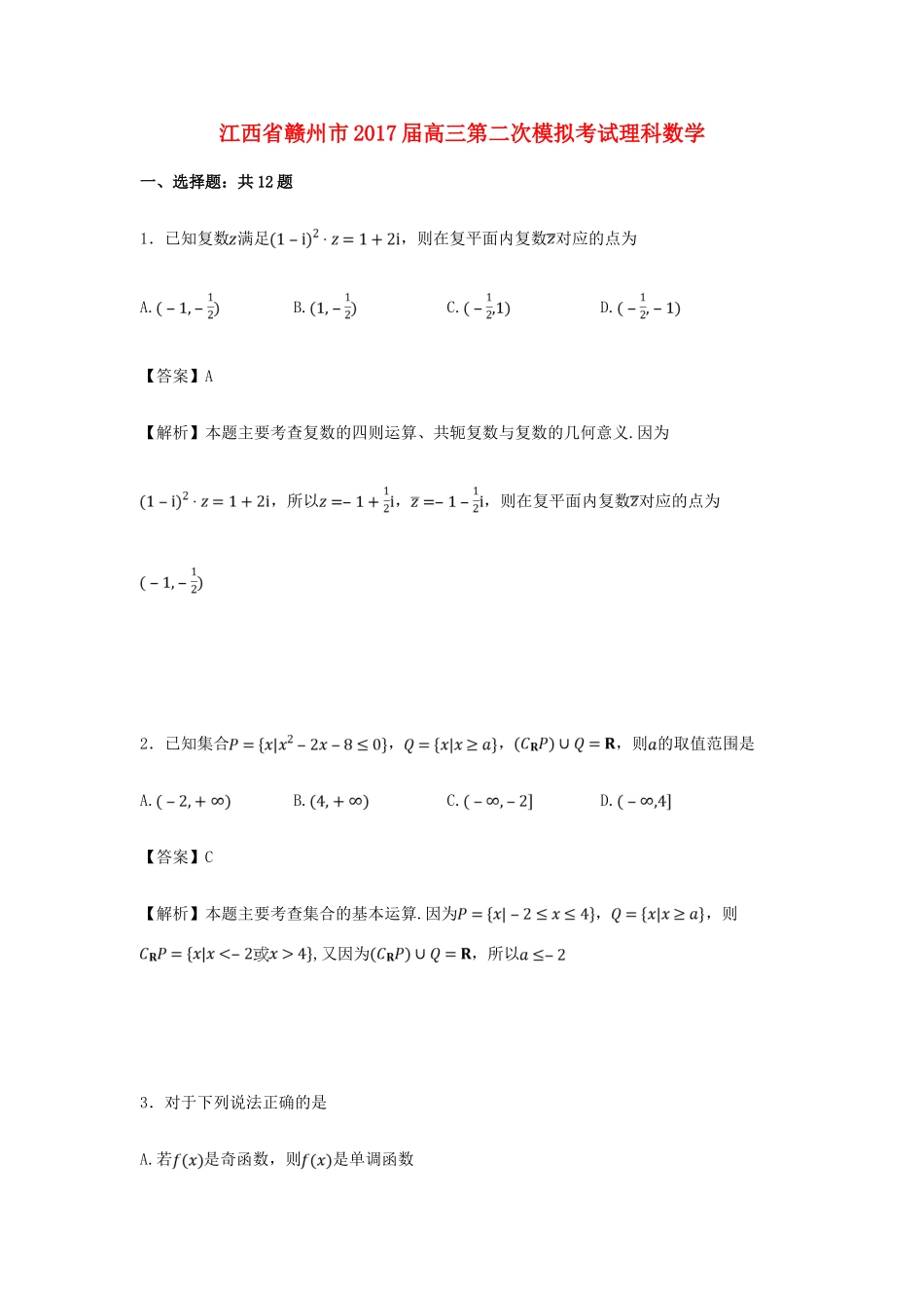 江西省赣州市高三数学第二次模拟考试试卷 理（含解析）-人教版高三全册数学试题_第1页