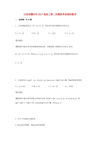 江西省赣州市高三数学第二次模拟考试试卷 理（含解析）-人教版高三全册数学试题