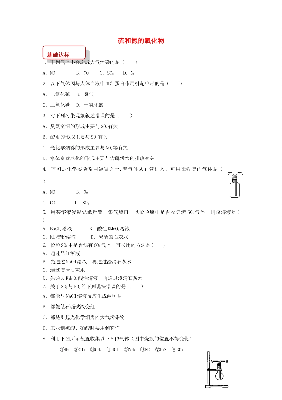 高中化学 第四章 非金属及其化合物 4.3 硫和氮的氧化物同步训练1 新人教版必修1-新人教版高一必修1化学试题_第1页