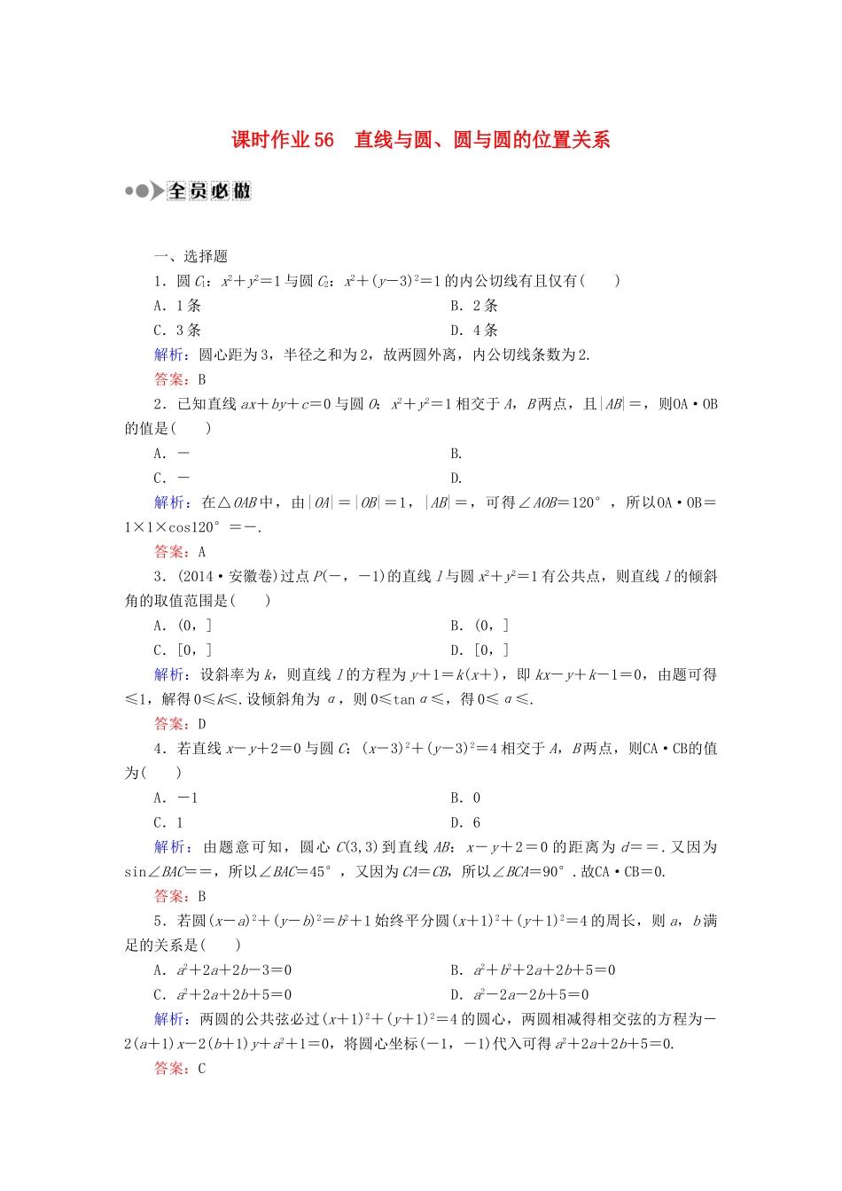 （新课标）高考数学大一轮复习 8.4直线与圆、圆与圆的位置关系课时作业 理-人教版高三全册数学试题_第1页