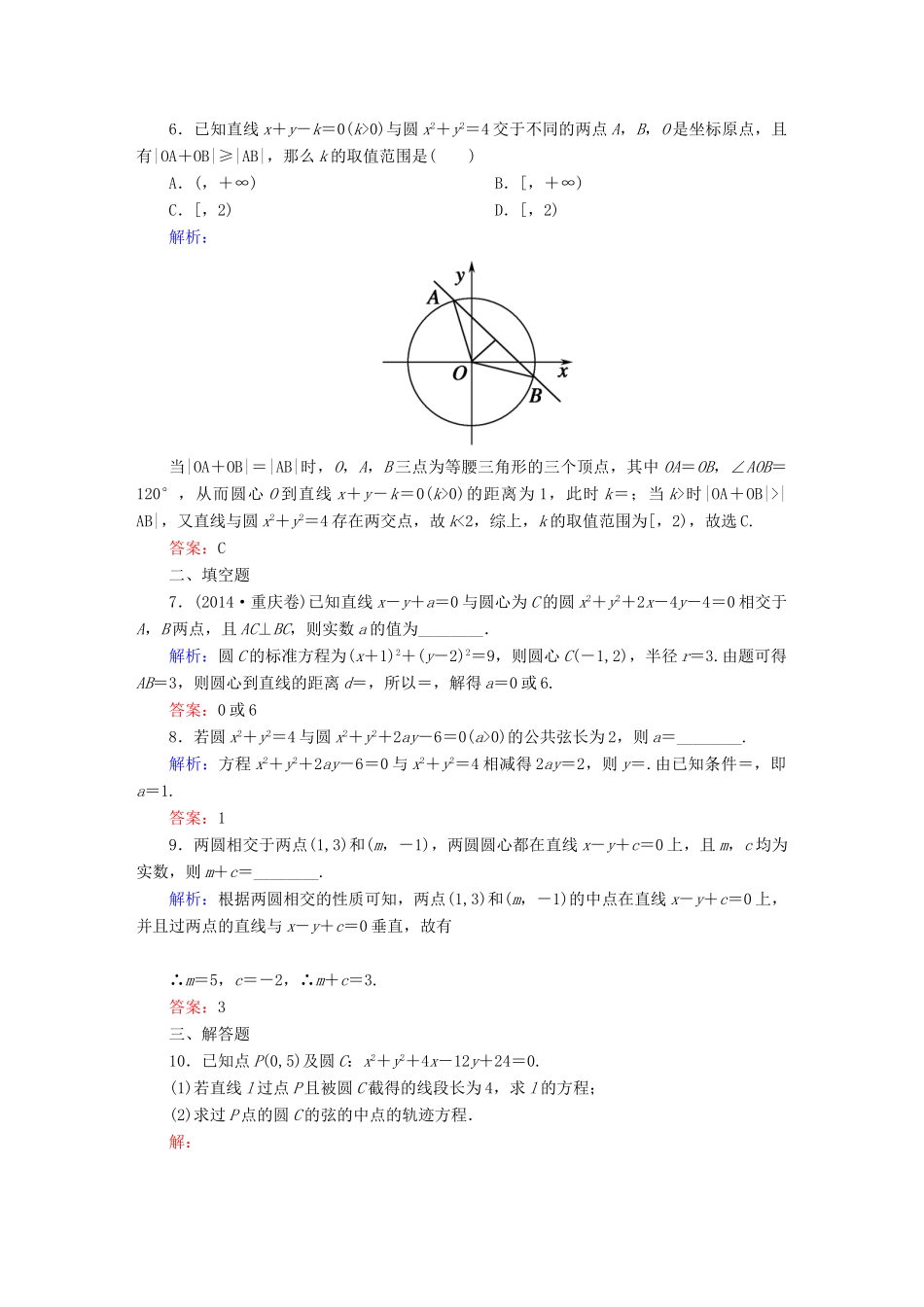 （新课标）高考数学大一轮复习 8.4直线与圆、圆与圆的位置关系课时作业 理-人教版高三全册数学试题_第2页
