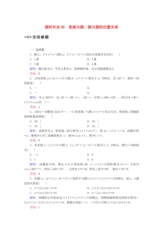 （新课标）高考数学大一轮复习 8.4直线与圆、圆与圆的位置关系课时作业 理-人教版高三全册数学试题