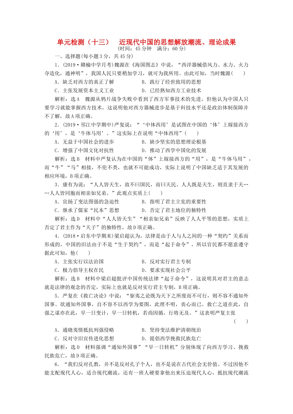 （江苏专用）版高考历史大一轮复习 单元检测（十三）近现代中国的思想解放潮流、理论成果（含解析）人民版-人民版高三全册历史试题_第1页