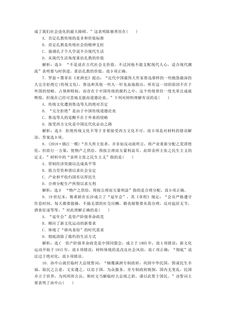 （江苏专用）版高考历史大一轮复习 单元检测（十三）近现代中国的思想解放潮流、理论成果（含解析）人民版-人民版高三全册历史试题_第2页