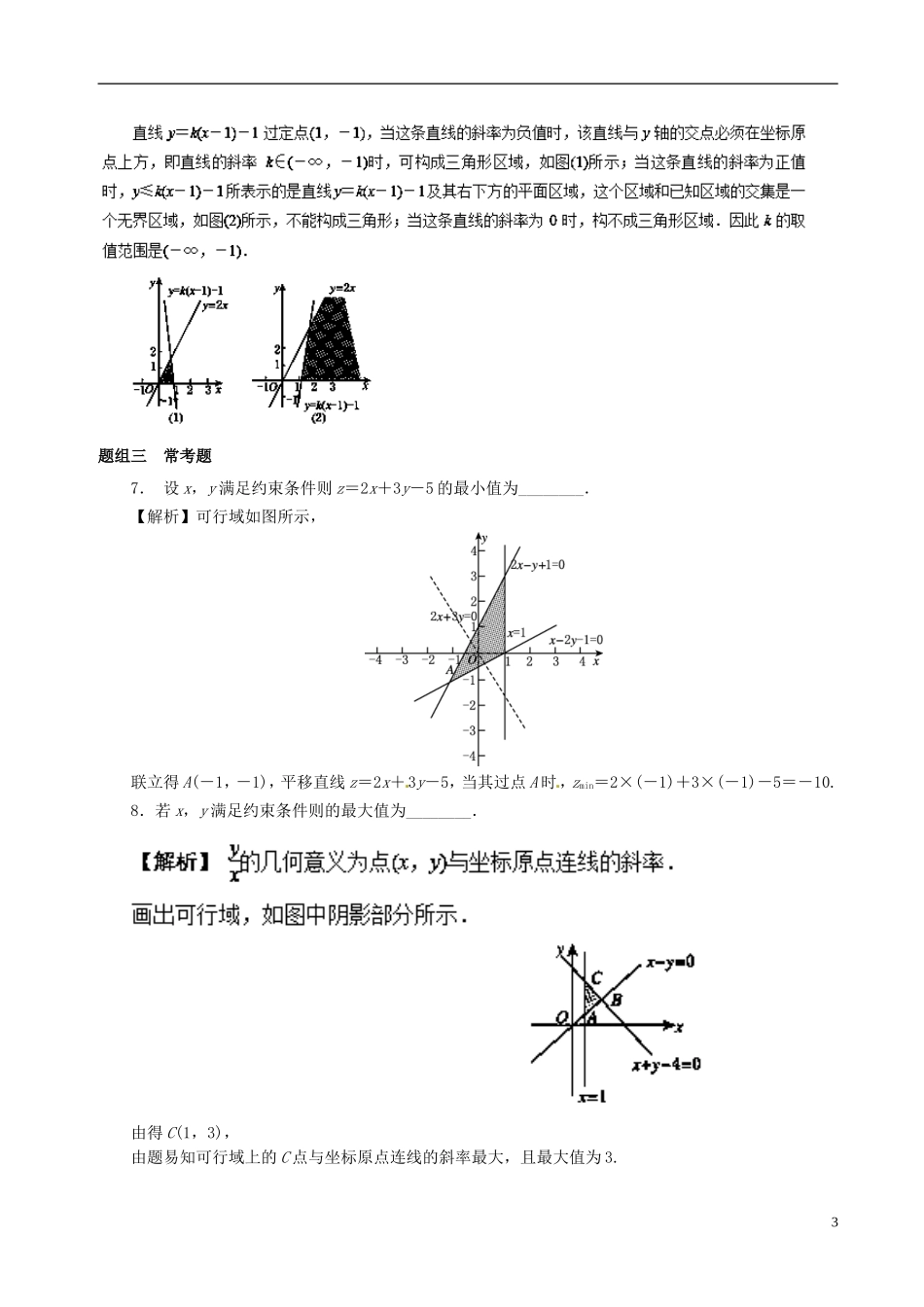 （江苏版）高考数学一轮复习 专题7.3 二元一次不等式（组）与简单的线性规划问题（讲）-人教版高三全册数学试题_第3页