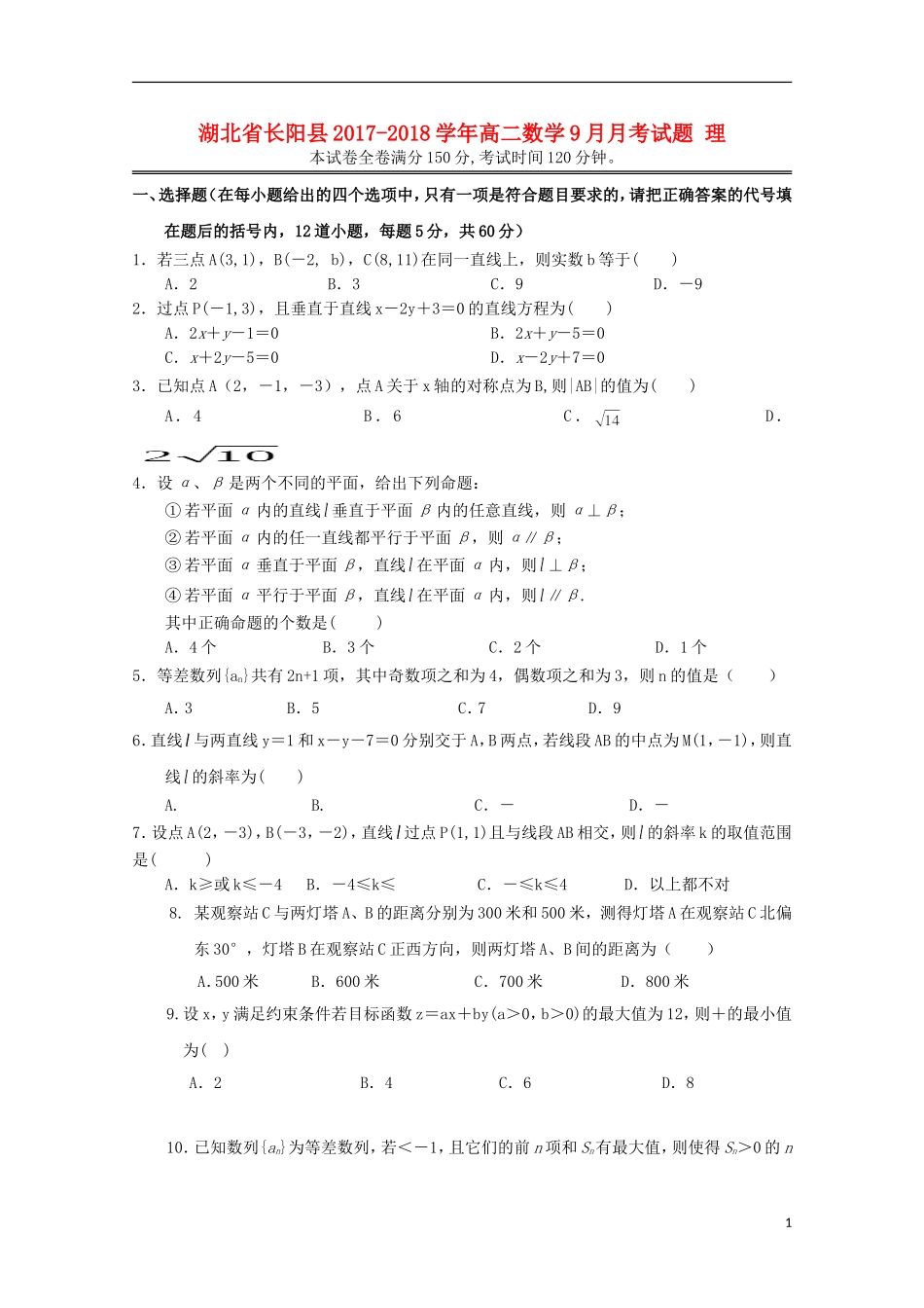 湖北省长阳县高二数学9月月考试题 理-人教版高二全册数学试题_第1页