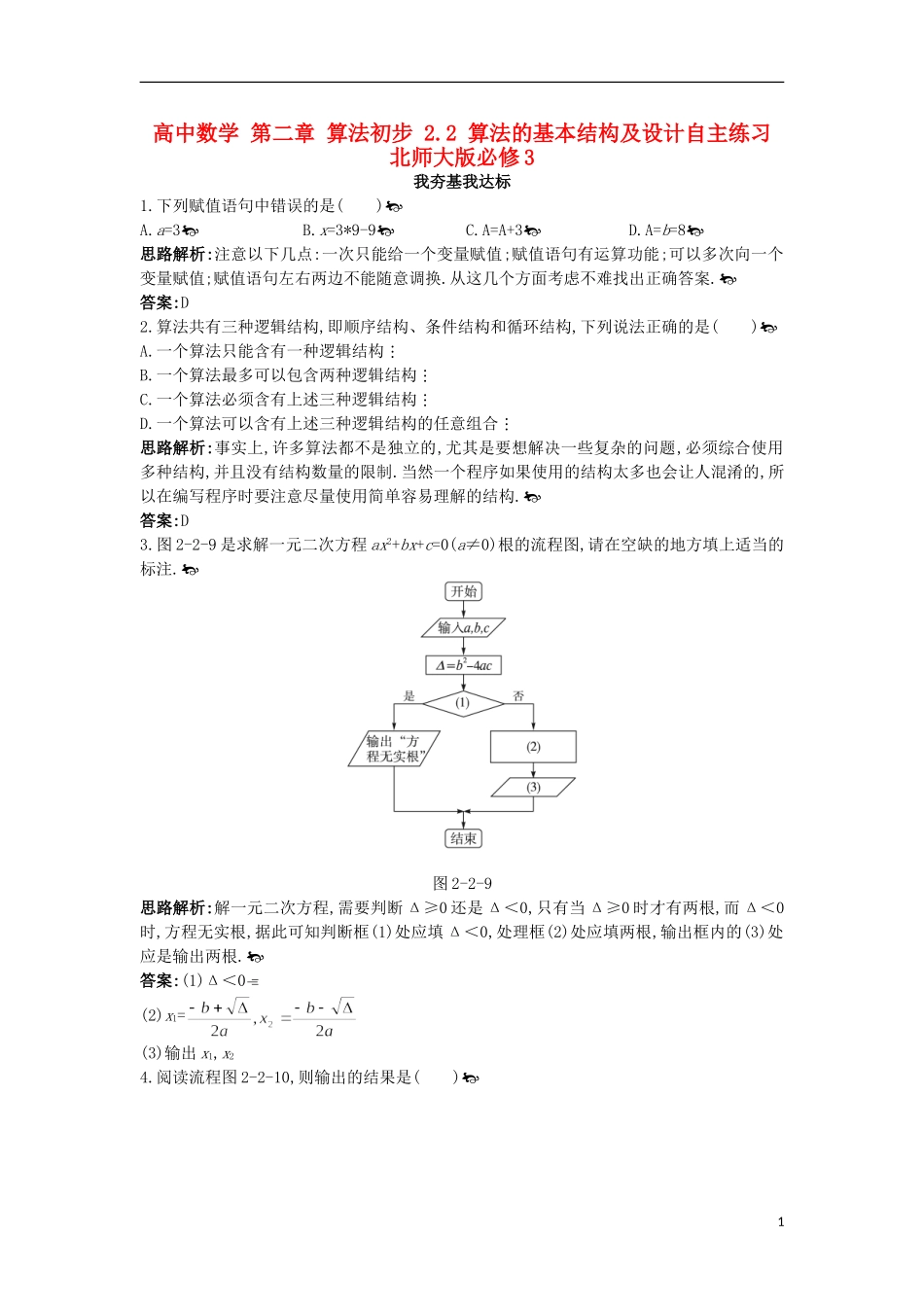 高中数学 第二章 算法初步 2.2 算法的基本结构及设计自主练习 北师大版必修3-北师大版高一必修3数学试题_第1页