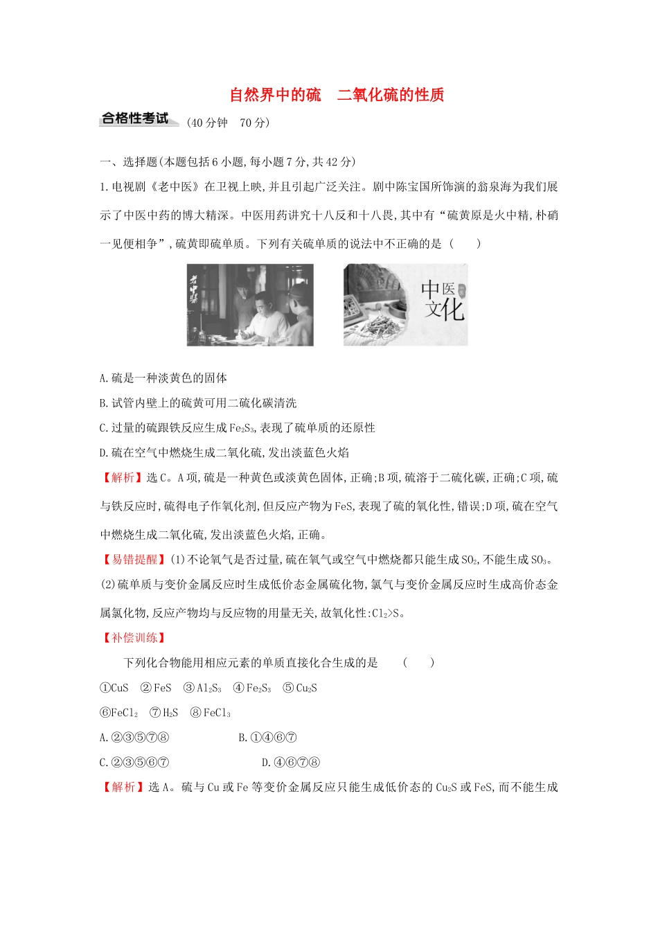 高中化学 课时素养评价十六 3.2.1 自然界中的硫 二氧化硫的性质（含解析）鲁科版必修第一册-鲁科版高一第一册化学试题_第1页