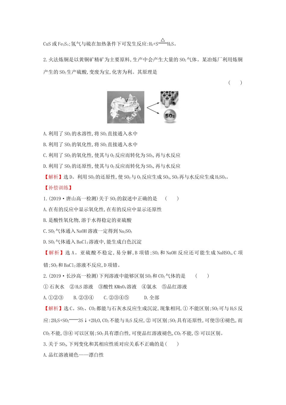 高中化学 课时素养评价十六 3.2.1 自然界中的硫 二氧化硫的性质（含解析）鲁科版必修第一册-鲁科版高一第一册化学试题_第2页