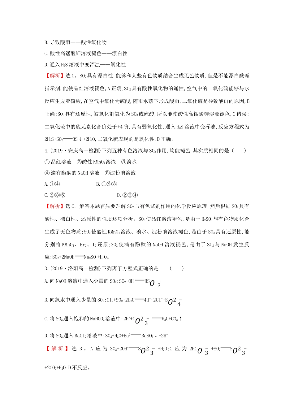 高中化学 课时素养评价十六 3.2.1 自然界中的硫 二氧化硫的性质（含解析）鲁科版必修第一册-鲁科版高一第一册化学试题_第3页