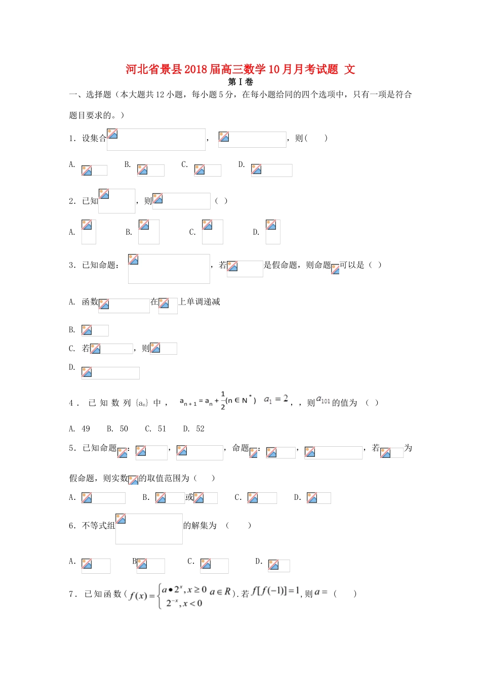 河北省景县高三数学10月月考试题 文-人教版高三全册数学试题_第1页