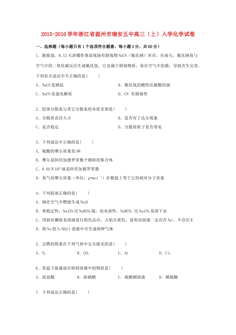浙江省温州市瑞安五中高三化学上学期入学试卷（含解析）-人教版高三全册化学试题_第1页