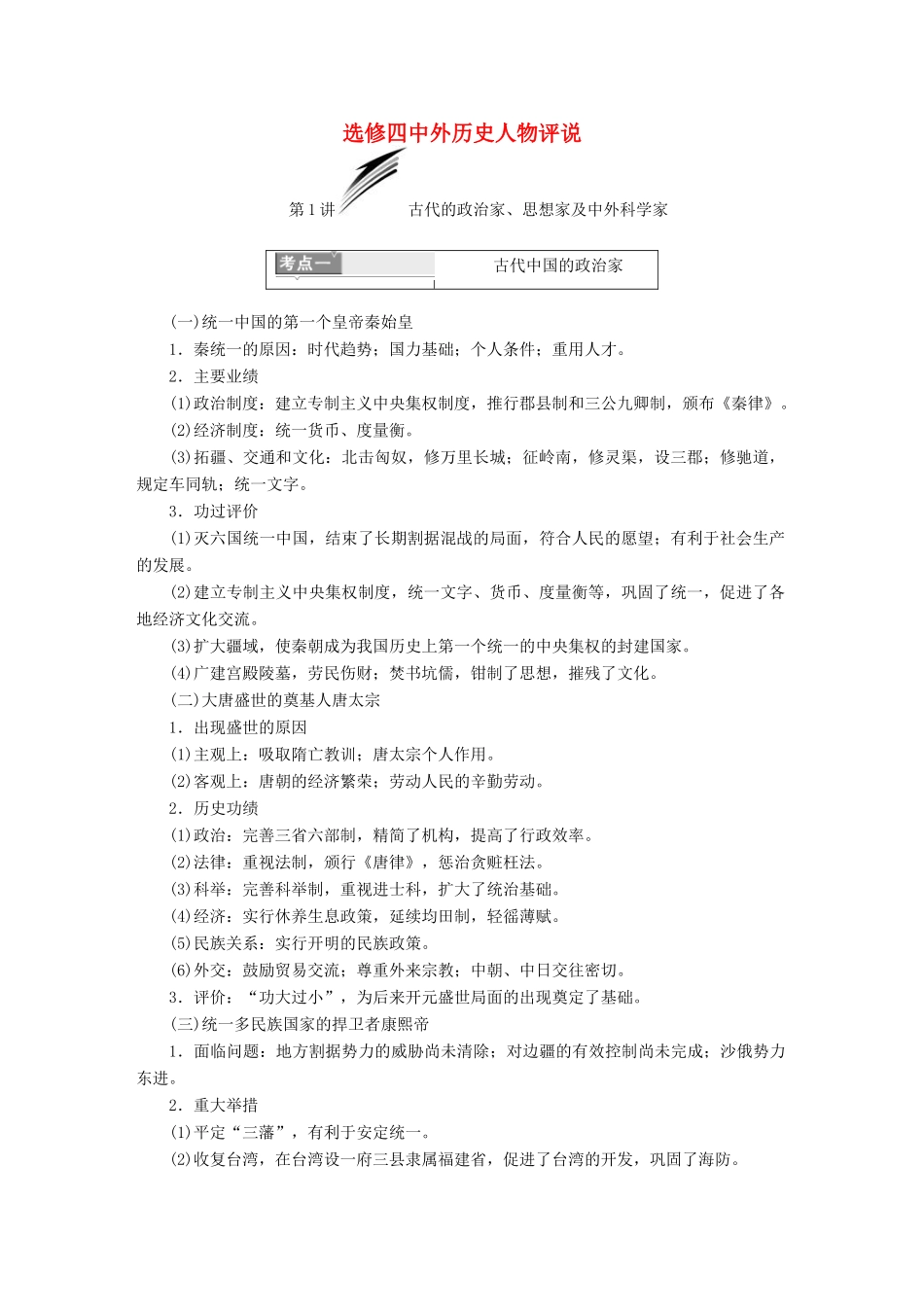 高考历史一轮复习 选考部分 中外历史人物评说分点突破 岳麓版-岳麓版高三全册历史试题_第1页