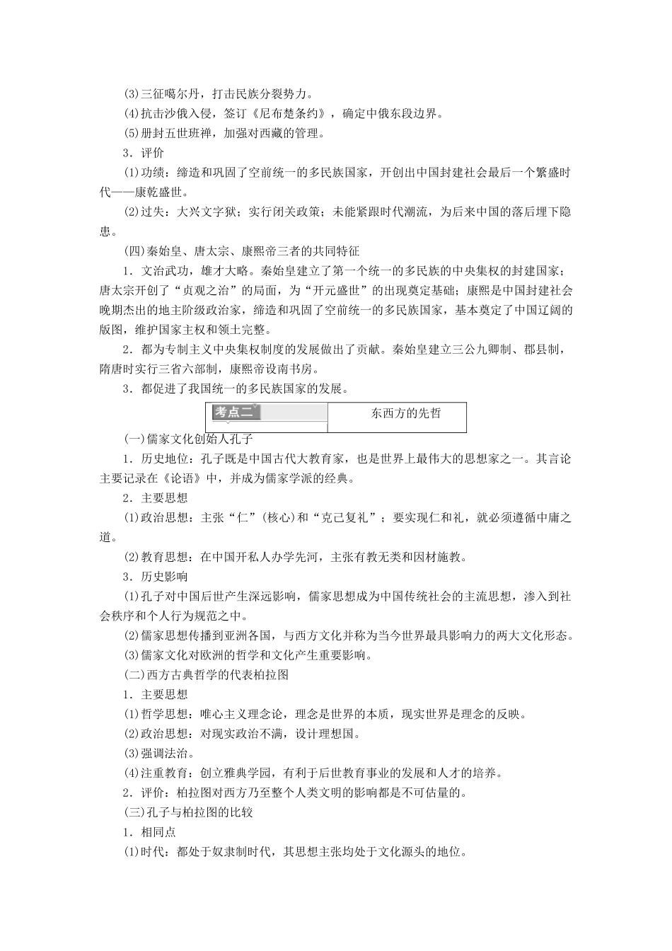 高考历史一轮复习 选考部分 中外历史人物评说分点突破 岳麓版-岳麓版高三全册历史试题_第2页