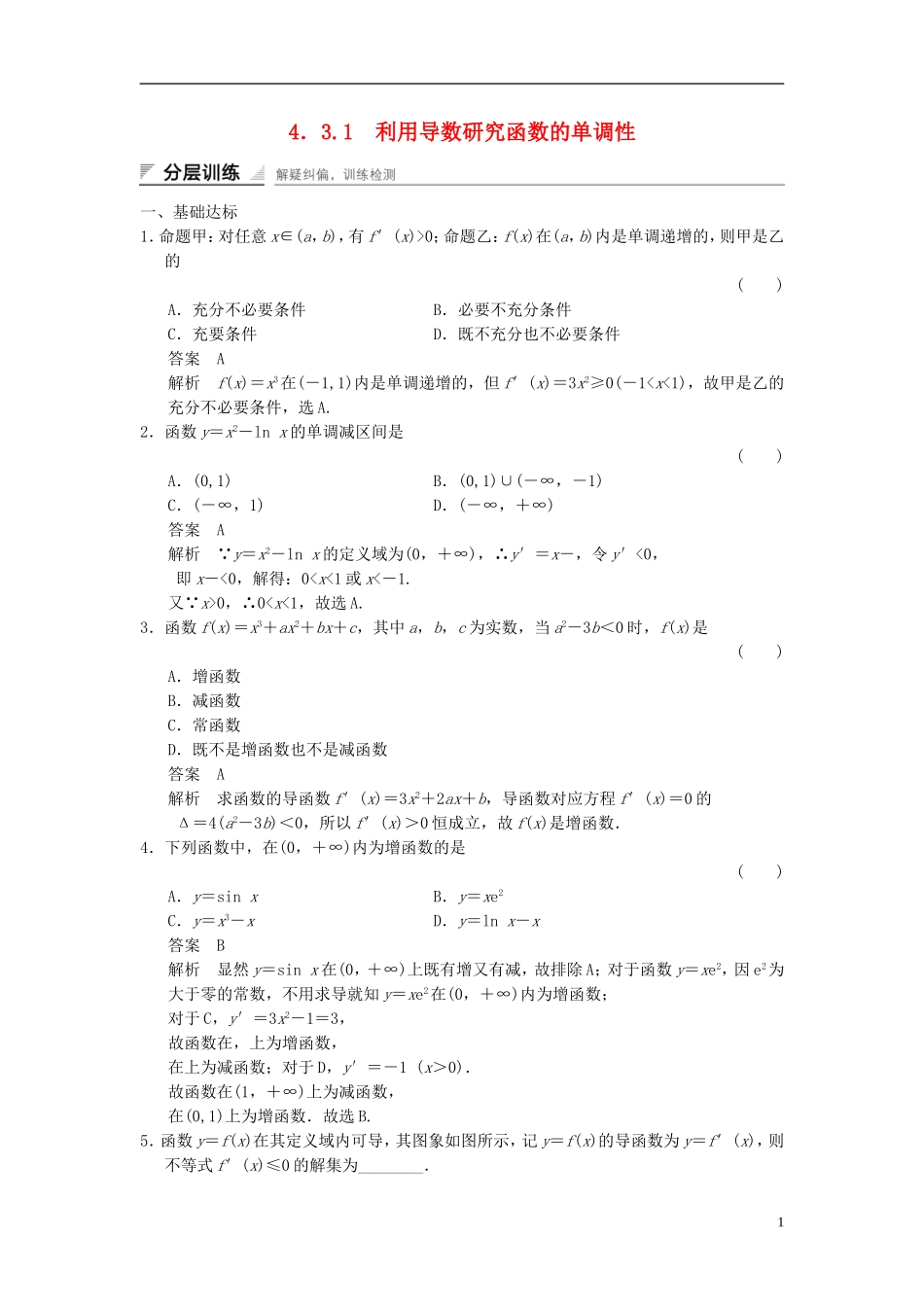 高中数学 第四章 导数及其应用 4.3 导数在研究函数中的应用 4.3.1 利用导数研究函数的单调性分层训练 湘教版选修2-2-湘教版高二选修2-2数学试题_第1页