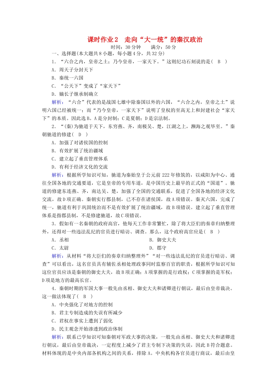 高中历史 专题一 古代中国的政治制度 1.2 走向“大一统”的秦汉政治课时作业（含解析）人民版必修1-人民版高一必修1历史试题_第1页