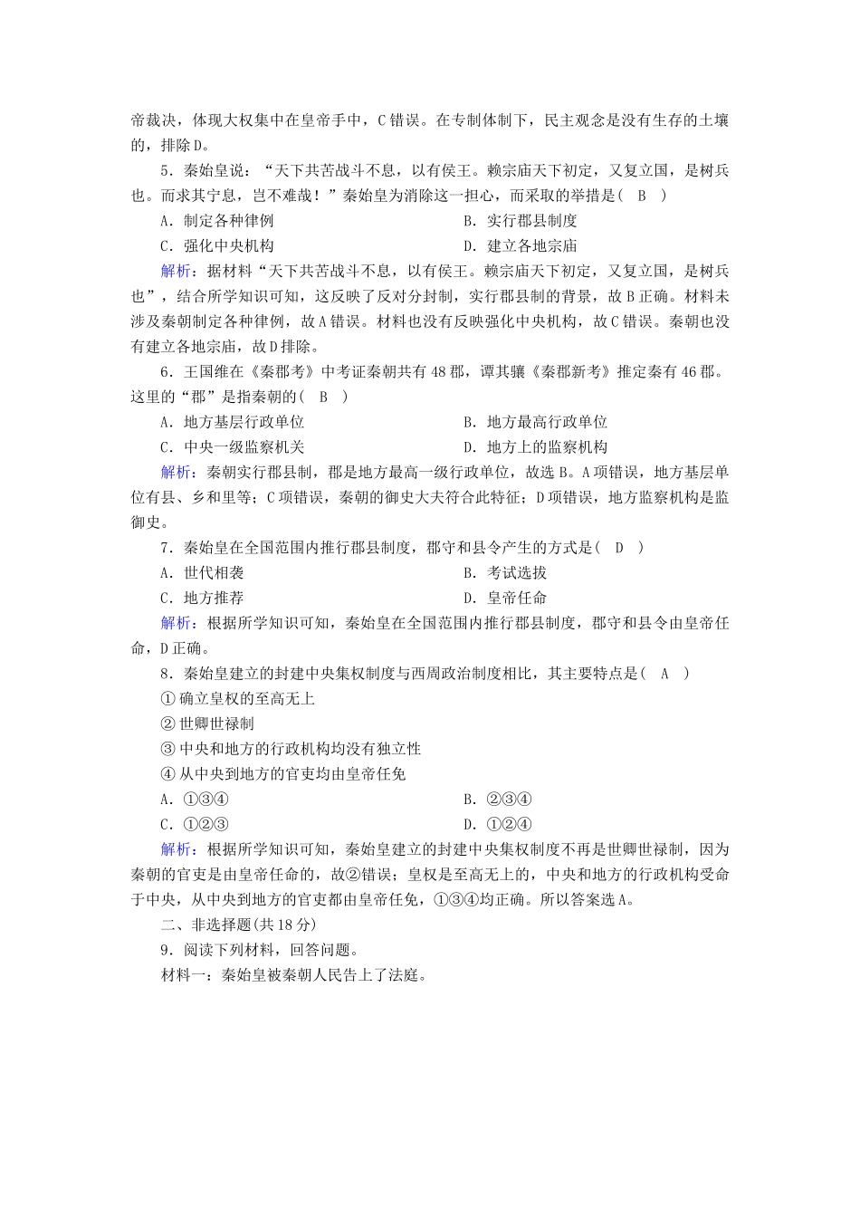 高中历史 专题一 古代中国的政治制度 1.2 走向“大一统”的秦汉政治课时作业（含解析）人民版必修1-人民版高一必修1历史试题_第2页