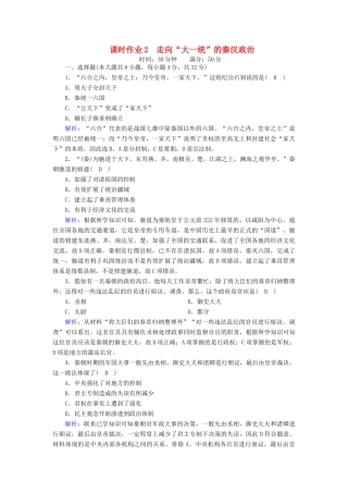 高中历史 专题一 古代中国的政治制度 1.2 走向“大一统”的秦汉政治课时作业（含解析）人民版必修1-人民版高一必修1历史试题