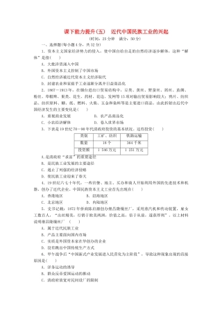 高中历史 课下能力提升（五）近代中国民族工业的兴起（含解析）人民版必修2-人民版高一必修2历史试题