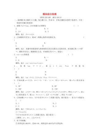 高中数学 模块综合检测 北师大版必修4-北师大版高一必修4数学试题