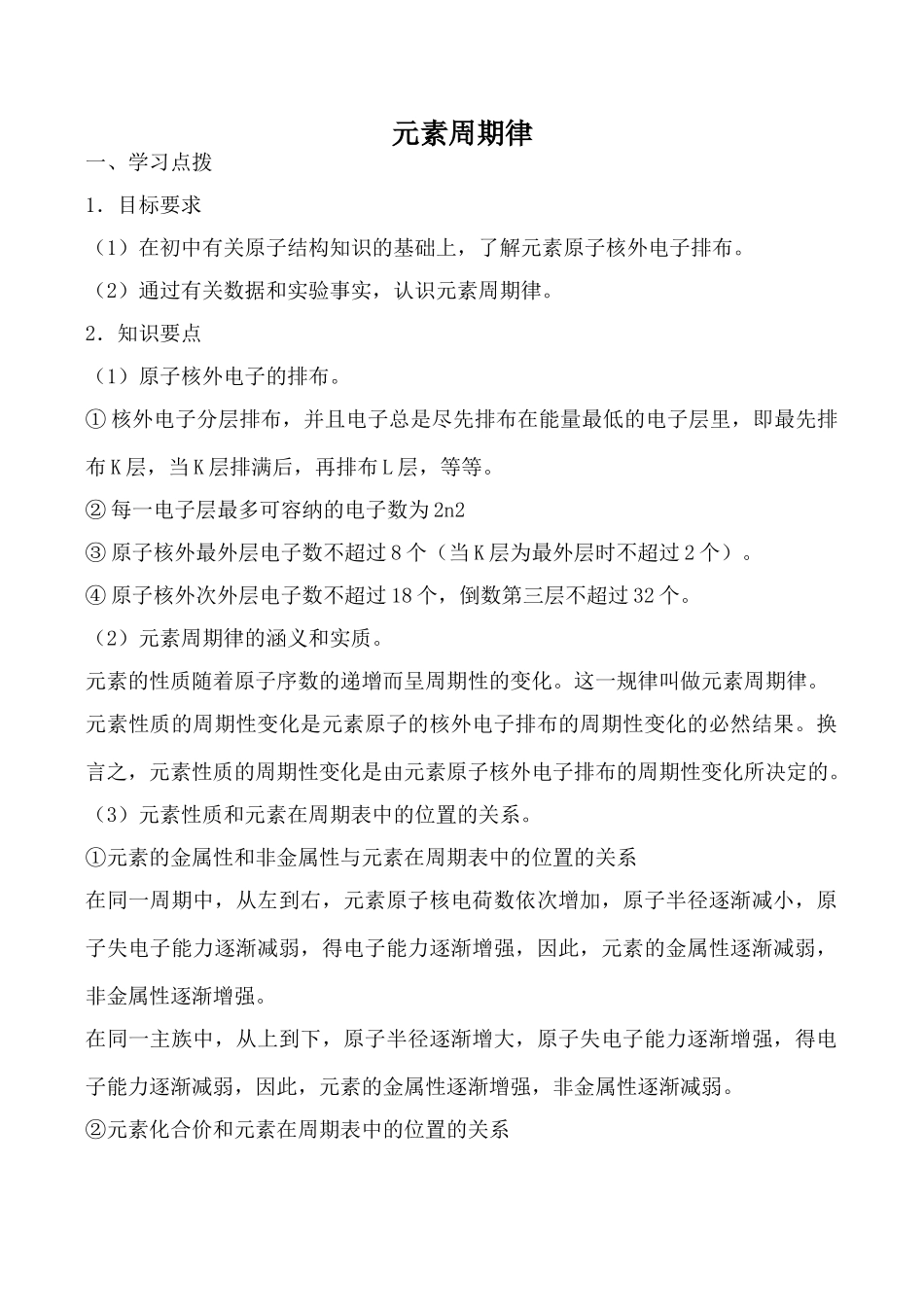 高中化学元素周期律上科版高一_第1页