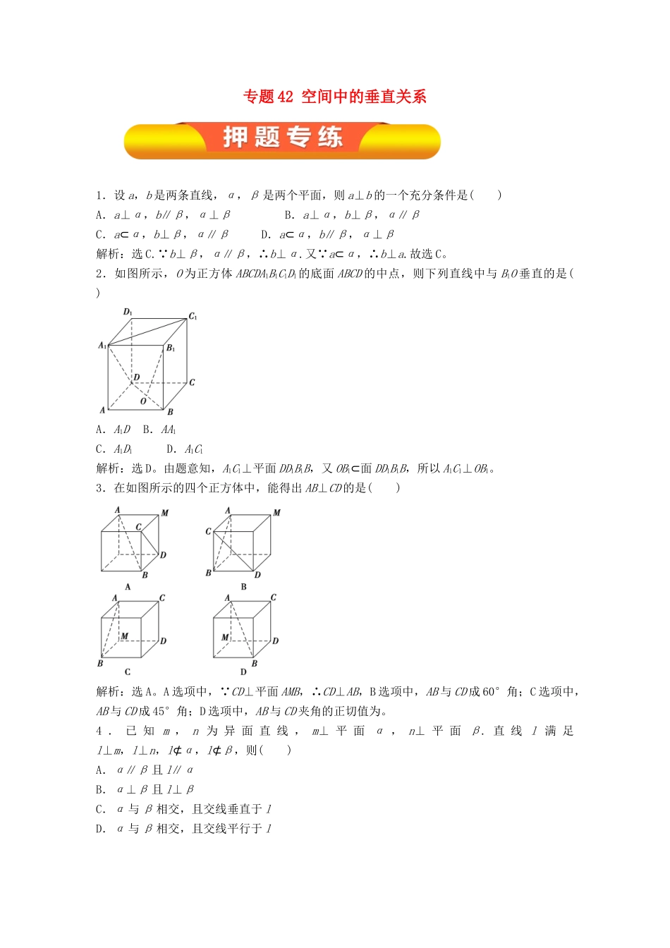 高考数学一轮复习 专题42 空间中的垂直关系押题专练 理-人教版高三全册数学试题_第1页