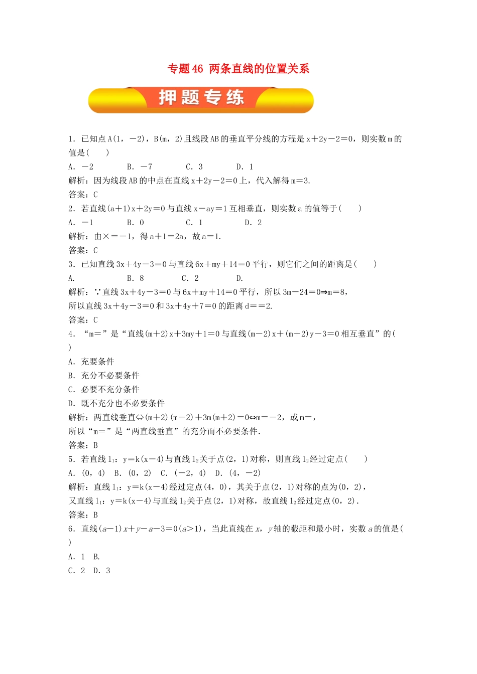 高考数学一轮复习 专题46 两条直线的位置关系押题专练 理-人教版高三全册数学试题_第1页