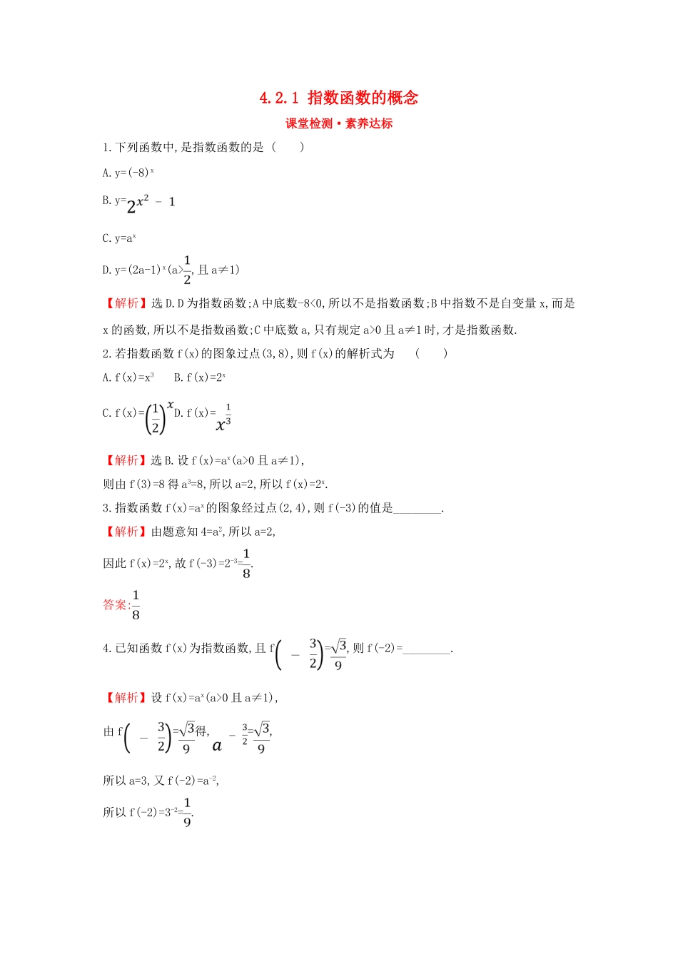 高中数学 第四章 指数函数与对数函数 4.2.1 指数函数的概念课堂检测素养达标 新人教A版必修第一册-新人教A版高一第一册数学试题_第1页
