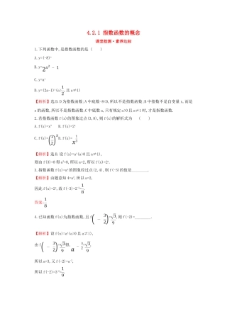 高中数学 第四章 指数函数与对数函数 4.2.1 指数函数的概念课堂检测素养达标 新人教A版必修第一册-新人教A版高一第一册数学试题