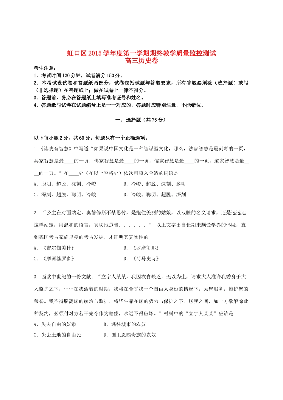 上海市虹口区高三历史上学期期终教学质量监控测试试题-人教版高三全册历史试题_第1页