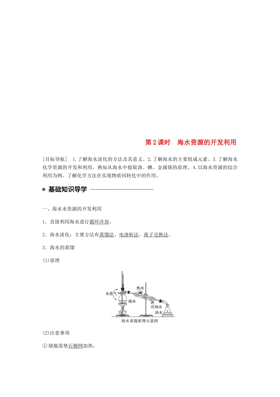 高中化学 第四章 化学与自然资源的开发利用 第一节 第2课时《海水资源的开发利用》知识点归纳及典例解析 新人教版必修2-新人教版高一必修2化学试题_第1页