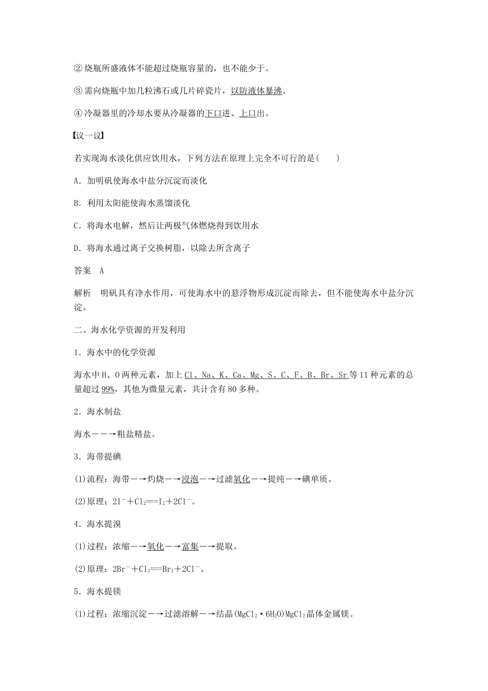 高中化学 第四章 化学与自然资源的开发利用 第一节 第2课时《海水资源的开发利用》知识点归纳及典例解析 新人教版必修2-新人教版高一必修2化学试题_第2页