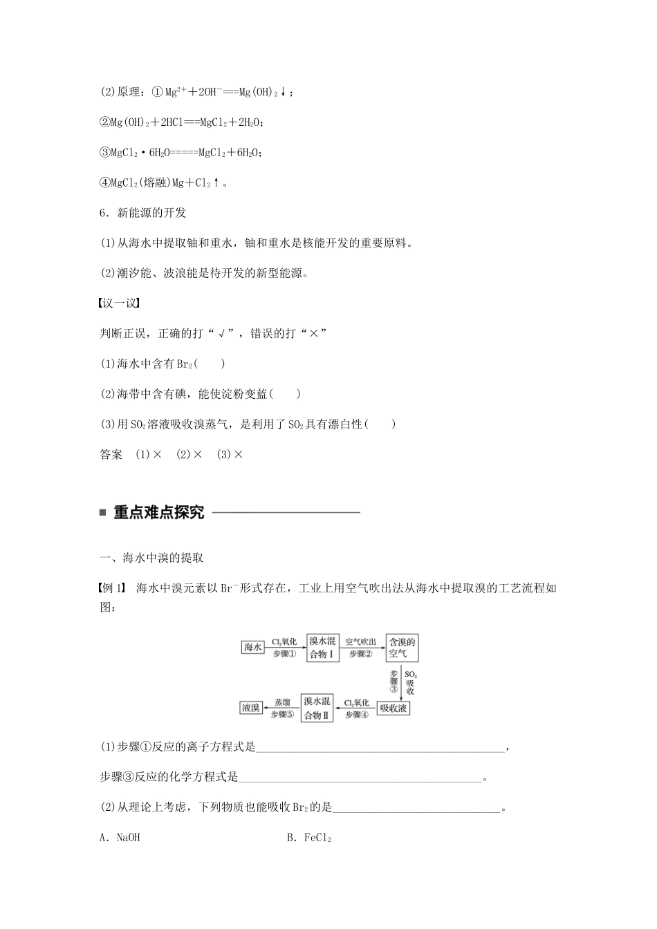 高中化学 第四章 化学与自然资源的开发利用 第一节 第2课时《海水资源的开发利用》知识点归纳及典例解析 新人教版必修2-新人教版高一必修2化学试题_第3页