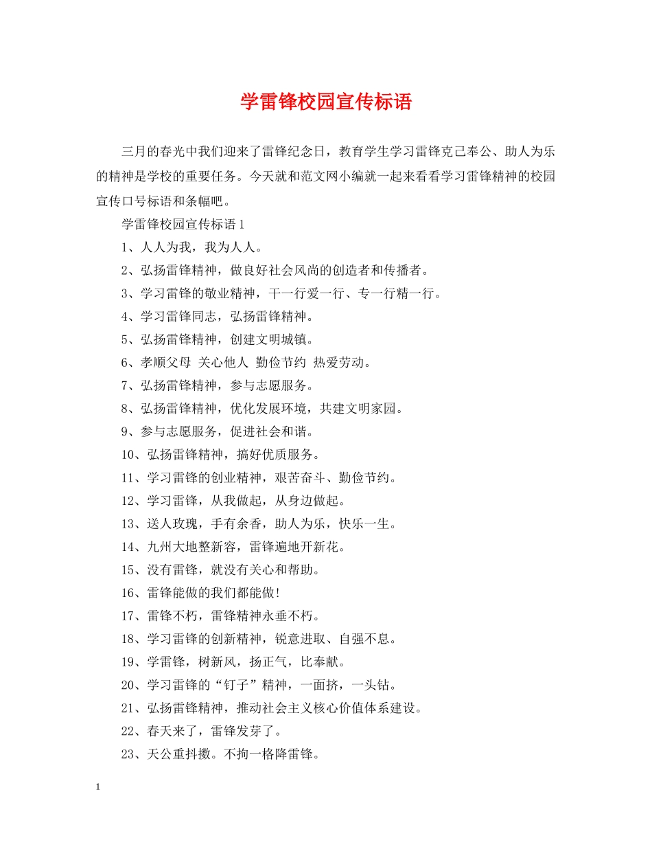 学雷锋校园宣传标语 _第1页