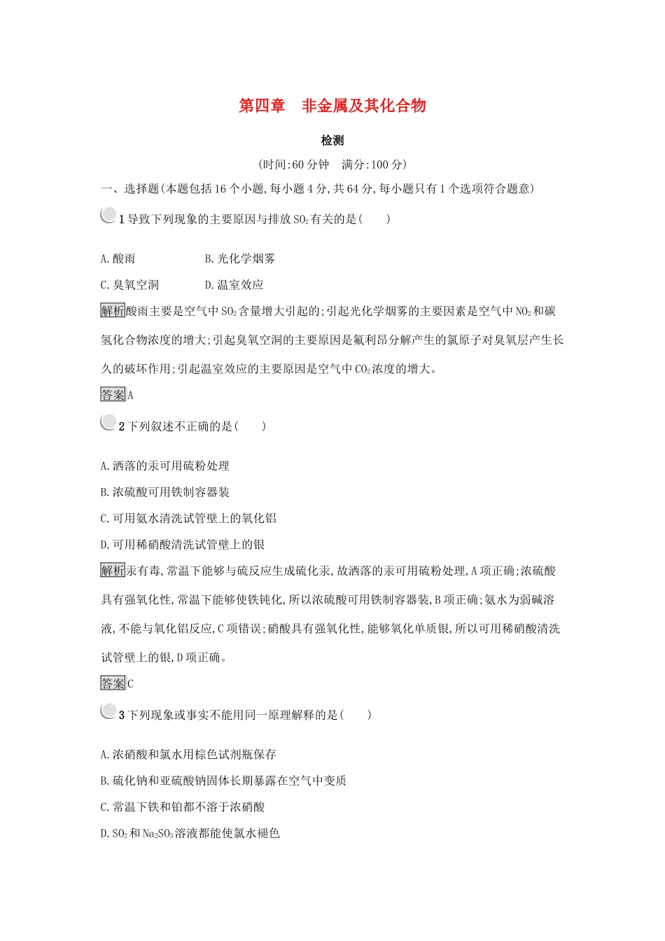 高中化学 第四章 非金属及其化合物检测 新人教版必修1-新人教版高一必修1化学试题_第1页