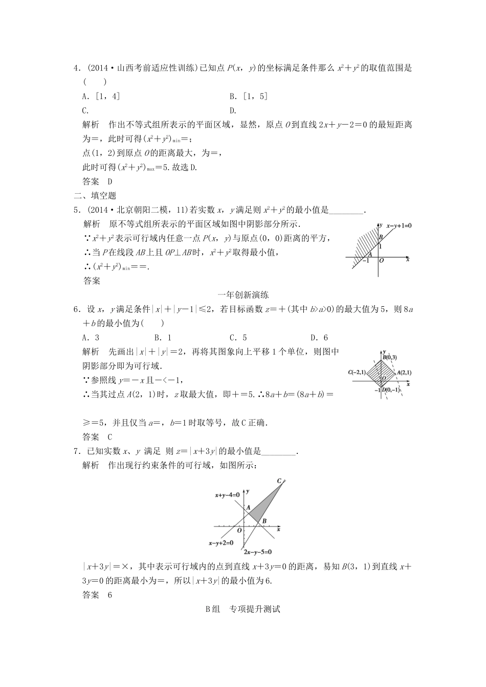 （三年模拟一年创新）高考数学复习 第七章 第三节 简单的线性规划 理（全国通用）-人教版高三全册数学试题_第2页