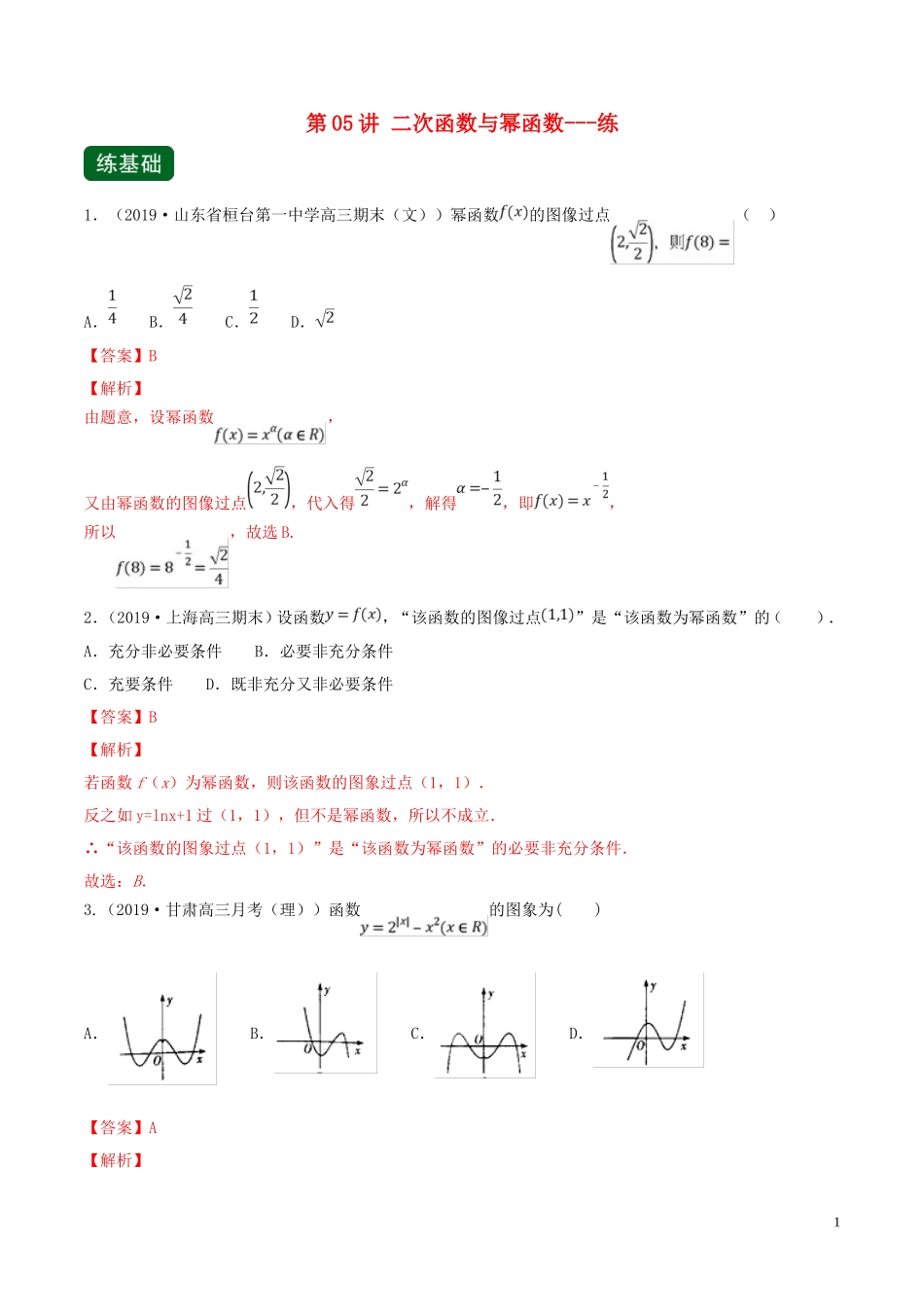 （浙江专用）高考数学一轮复习讲练测 专题2.5 二次函数与幂函数（练）（含解析）-人教版高三全册数学试题_第1页