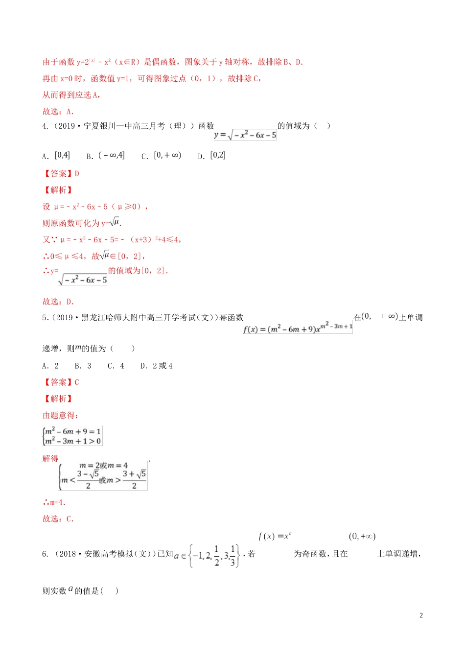 （浙江专用）高考数学一轮复习讲练测 专题2.5 二次函数与幂函数（练）（含解析）-人教版高三全册数学试题_第2页