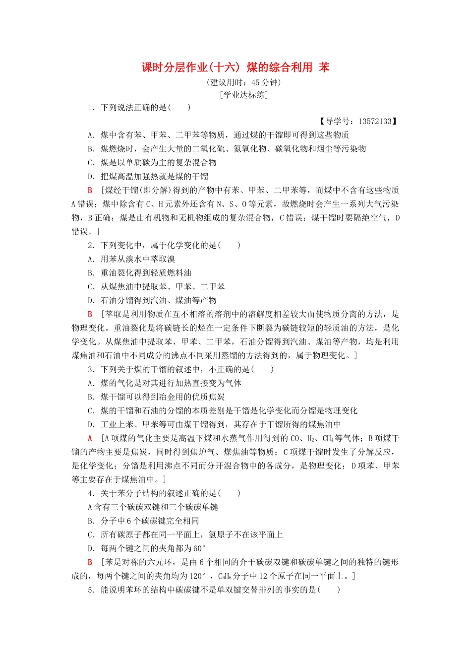 高中化学 课时分层作业16 煤的综合利用 苯 苏教版必修2-苏教版高一必修2化学试题_第1页