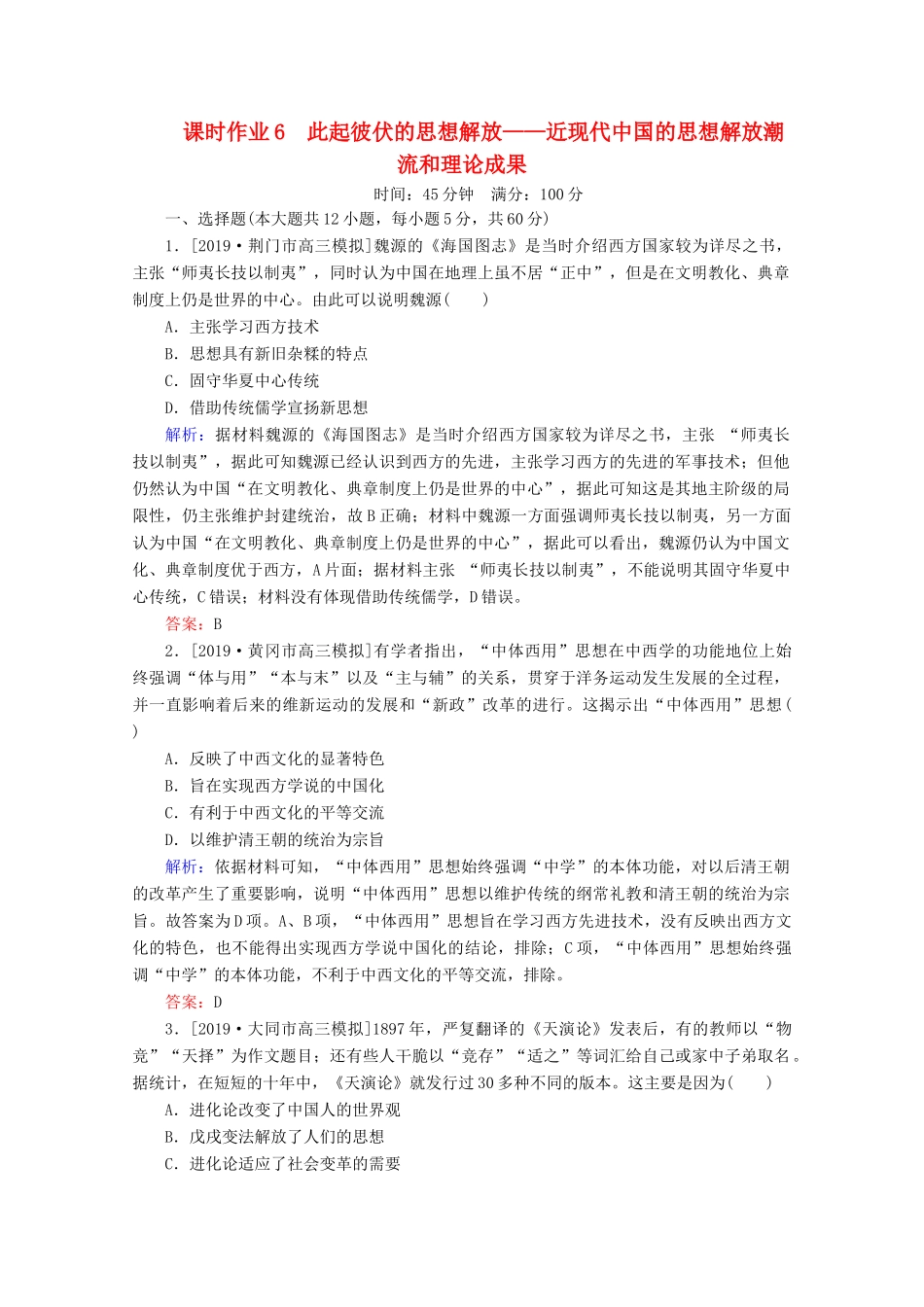 高考历史大二轮复习 课时作业6 此起彼伏的思想解放——近现代中国的思想解放潮流和理论成果-人教版高三全册历史试题_第1页