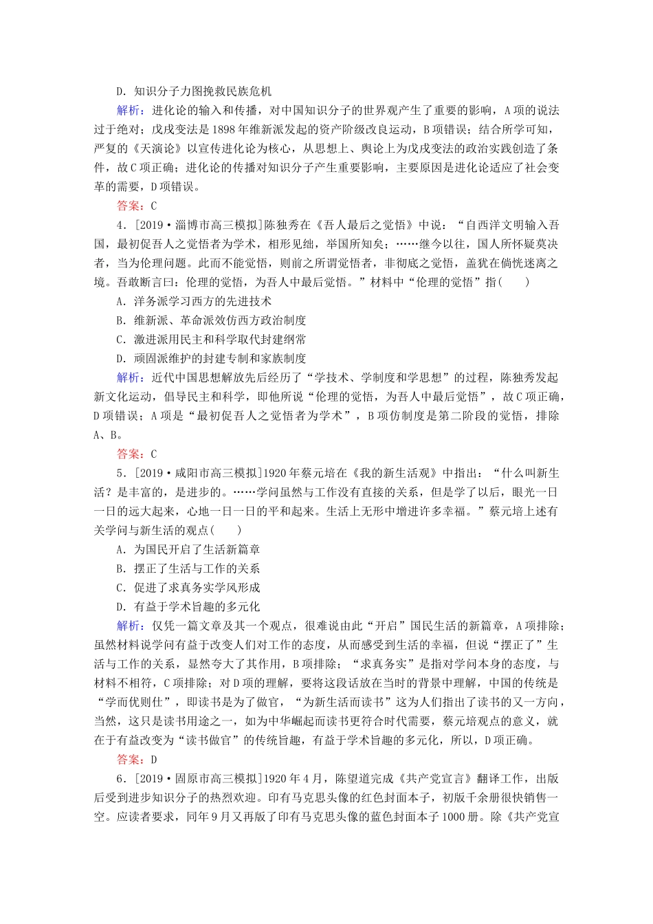 高考历史大二轮复习 课时作业6 此起彼伏的思想解放——近现代中国的思想解放潮流和理论成果-人教版高三全册历史试题_第2页