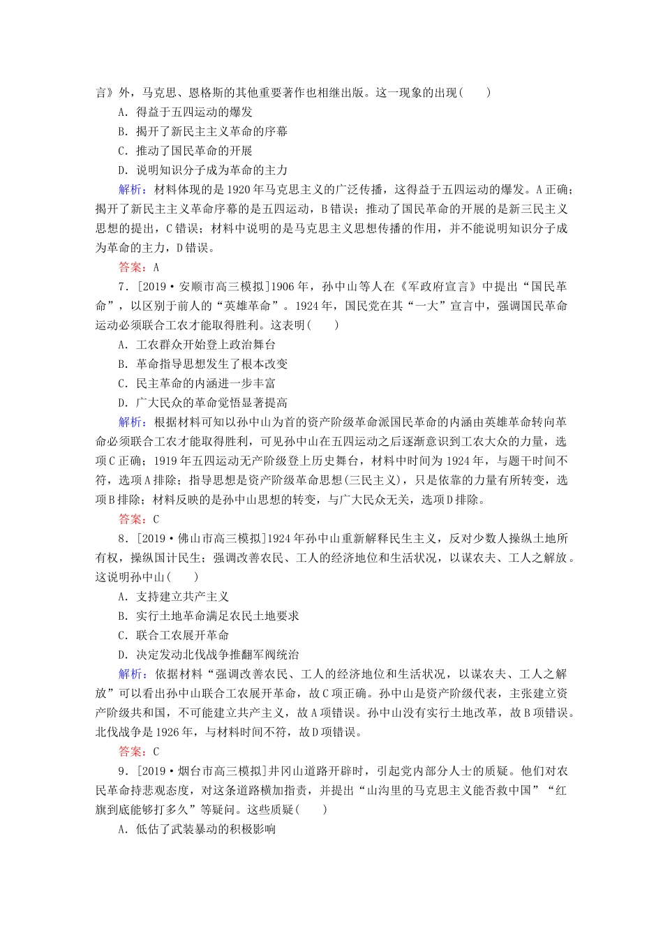高考历史大二轮复习 课时作业6 此起彼伏的思想解放——近现代中国的思想解放潮流和理论成果-人教版高三全册历史试题_第3页