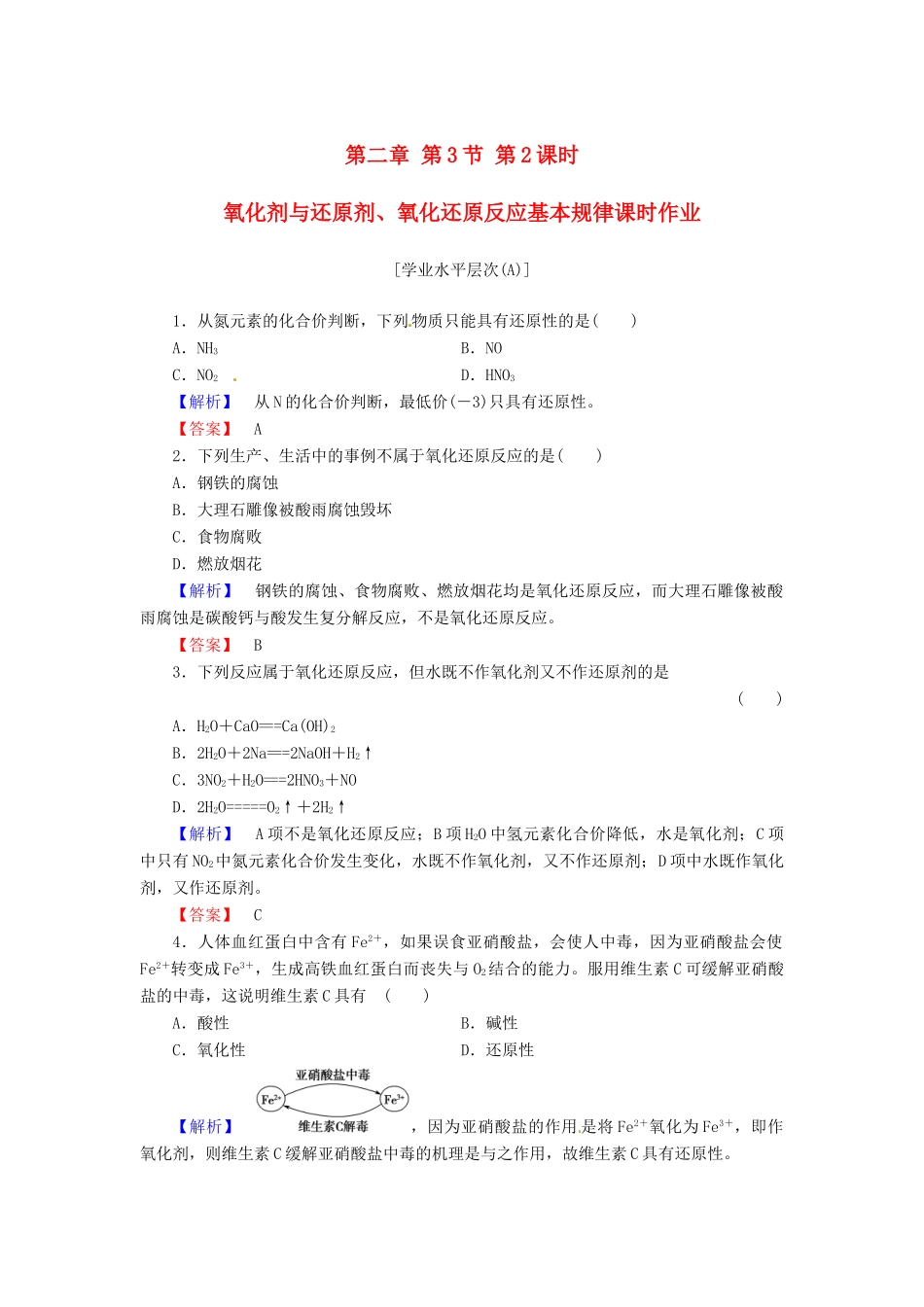 高中化学 第二章 第3节 第2课时 氧化剂与还原剂、氧化还原反应基本规律课时作业 新人教版必修1-新人教版高一必修1化学试题_第1页